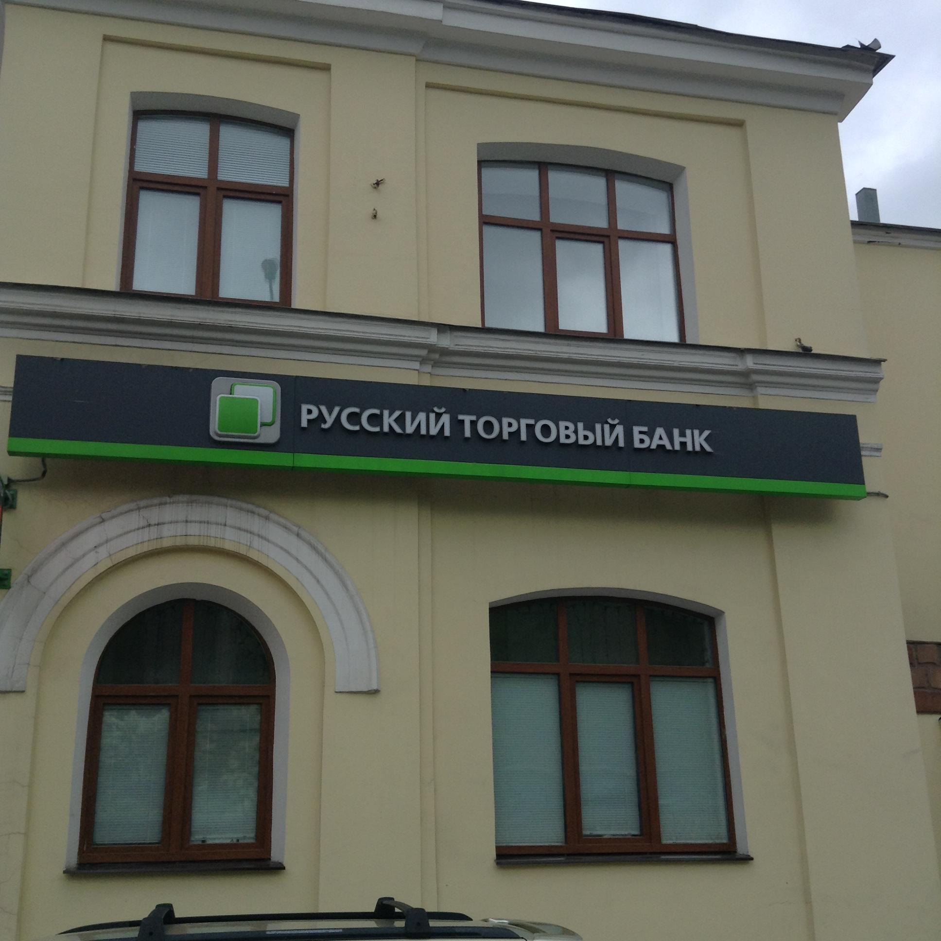 Русский торговый банк 